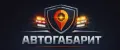 АВТОГАБАРИТ