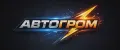 АВТОГРОМ