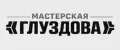 Мастерская Глуздова