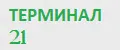 ТЕРМИНАЛ 21