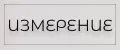 ИЗМЕРЕНИЕ