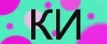 КИСКА ИРИСКА