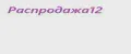 Распродажа12