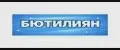 БЮТИЛИЯН