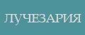 ЛУЧЕЗАРИЯ