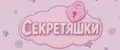 Секретяшки