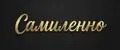 Самиленно