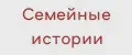 Семейные истории