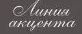 ЛИНИЯ АКЦЕНТА