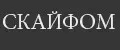 СКАЙФОМ