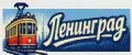 Ленинград
