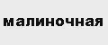 Малиночная