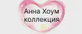 АННА ХОУМ КОЛЛЕКЦИЯ