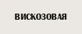 ВИСКОЗОВАЯ
