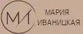 МАРИЯ ИВАНИЦКАЯ