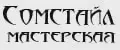 Мастерская Сомстайл
