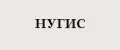 НУГИС