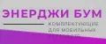 ЭНЕРДЖИ БУМ