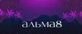 альма8