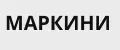 МАРКИНИ