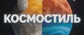 КОСМОСТИЛЬ