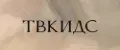 Твкидс