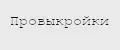 Провыкройки