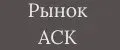 РЫНОК АСК