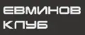 ЕВМИНОВ КЛУБ