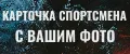 КАРТОЧКА СПОРТСМЕНА С ВАШИМ ФОТО