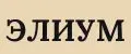 Элиум