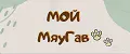 МойМяуГав