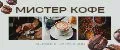 Мистер Кофе