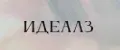 Идеалз аутлет