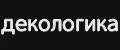 Декологика