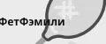ФетФэмили