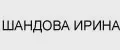 ШАНДОВА ИРИНА