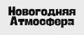НовогодняяАтмосфера