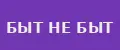 Быт не быт