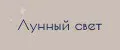 Лунный свет