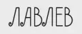 ЛАВЛЕВ