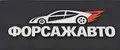 ФорсажАвто