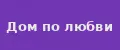 Дом по любви
