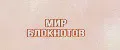МИР БЛОКНОТОВ