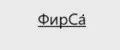 ФирСа