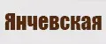 Янчевская