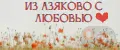 Из Азяково с любовью