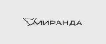 миранда шоп