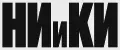 НИиКИ