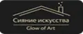 Сияние искусства Glow of Art